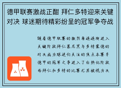 德甲联赛激战正酣 拜仁多特迎来关键对决 球迷期待精彩纷呈的冠军争夺战