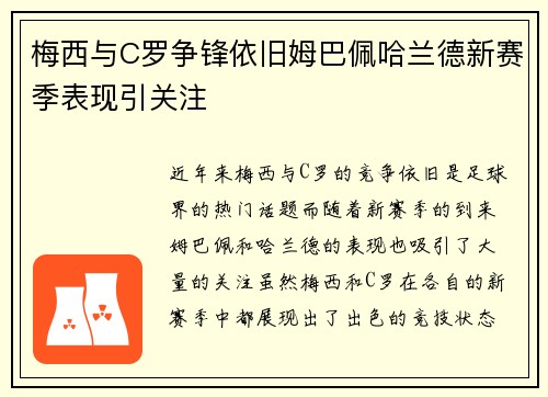 梅西与C罗争锋依旧姆巴佩哈兰德新赛季表现引关注