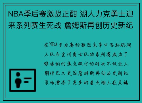 NBA季后赛激战正酣 湖人力克勇士迎来系列赛生死战 詹姆斯再创历史新纪录