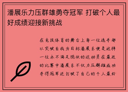 潘展乐力压群雄勇夺冠军 打破个人最好成绩迎接新挑战