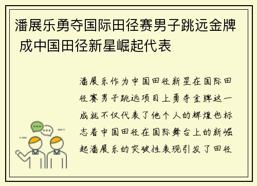 潘展乐勇夺国际田径赛男子跳远金牌 成中国田径新星崛起代表