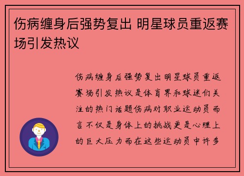 伤病缠身后强势复出 明星球员重返赛场引发热议