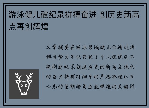游泳健儿破纪录拼搏奋进 创历史新高点再创辉煌