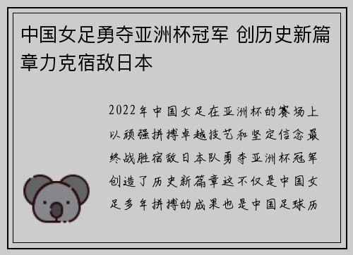 中国女足勇夺亚洲杯冠军 创历史新篇章力克宿敌日本