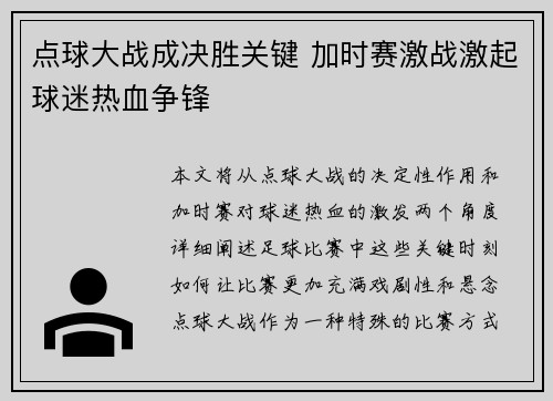 点球大战成决胜关键 加时赛激战激起球迷热血争锋