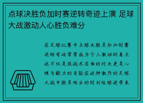 点球决胜负加时赛逆转奇迹上演 足球大战激动人心胜负难分