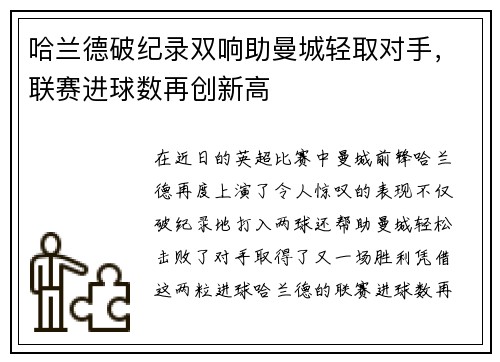 哈兰德破纪录双响助曼城轻取对手，联赛进球数再创新高