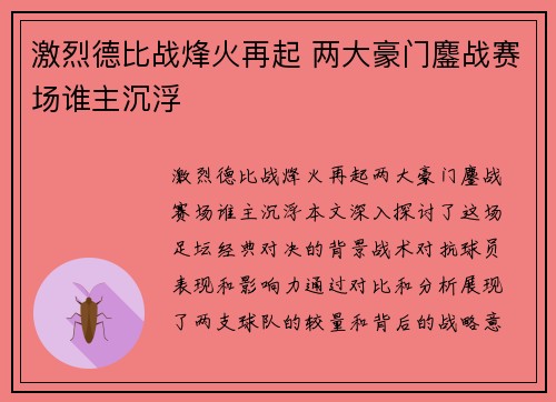 激烈德比战烽火再起 两大豪门鏖战赛场谁主沉浮