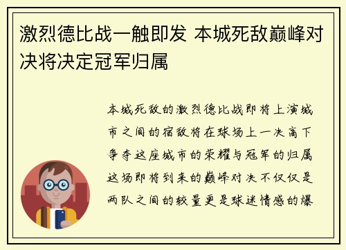 激烈德比战一触即发 本城死敌巅峰对决将决定冠军归属