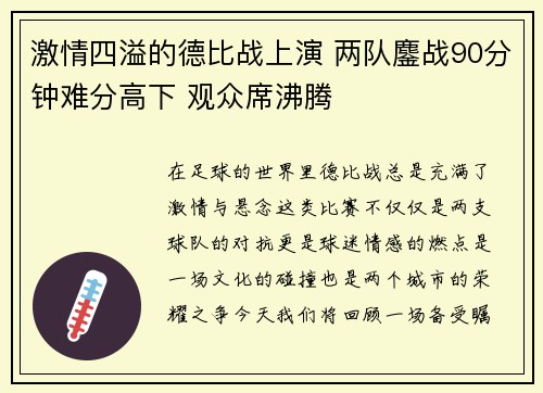 激情四溢的德比战上演 两队鏖战90分钟难分高下 观众席沸腾