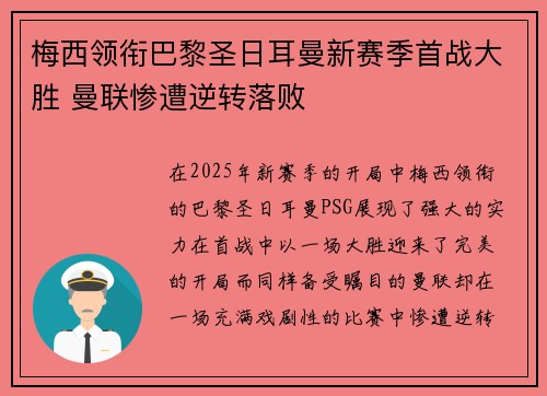 梅西领衔巴黎圣日耳曼新赛季首战大胜 曼联惨遭逆转落败