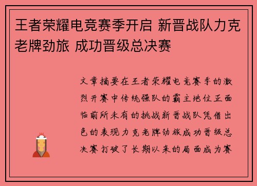 王者荣耀电竞赛季开启 新晋战队力克老牌劲旅 成功晋级总决赛