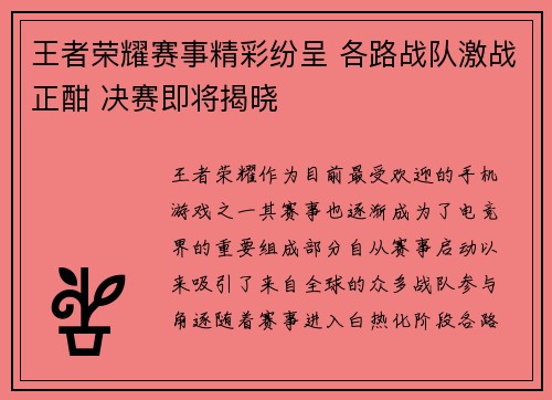 王者荣耀赛事精彩纷呈 各路战队激战正酣 决赛即将揭晓