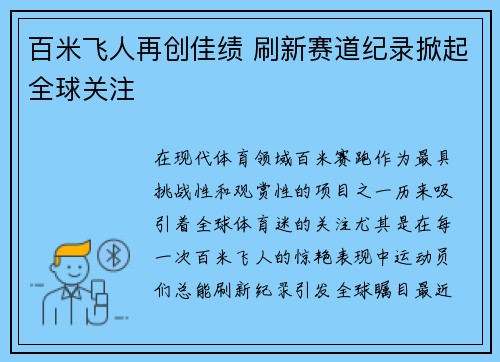 百米飞人再创佳绩 刷新赛道纪录掀起全球关注