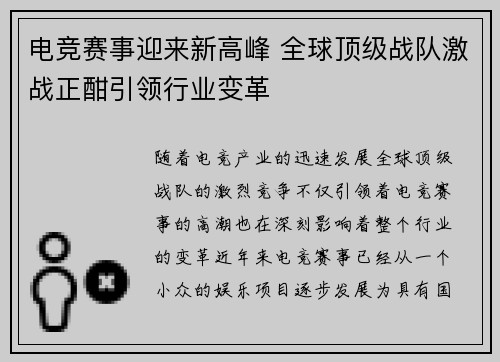 电竞赛事迎来新高峰 全球顶级战队激战正酣引领行业变革