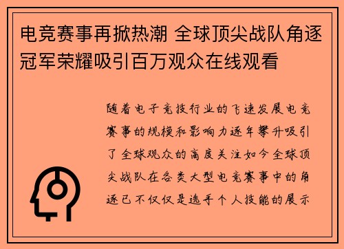 电竞赛事再掀热潮 全球顶尖战队角逐冠军荣耀吸引百万观众在线观看