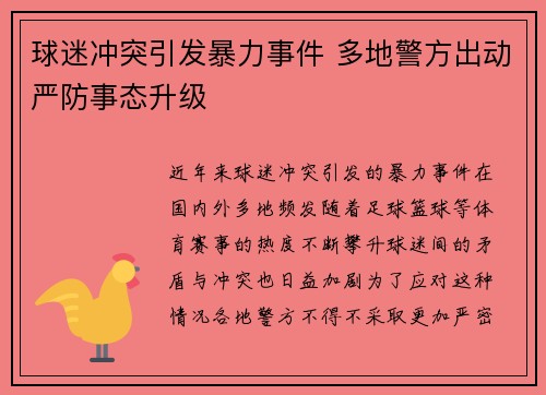 球迷冲突引发暴力事件 多地警方出动严防事态升级