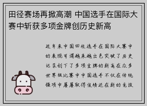 田径赛场再掀高潮 中国选手在国际大赛中斩获多项金牌创历史新高