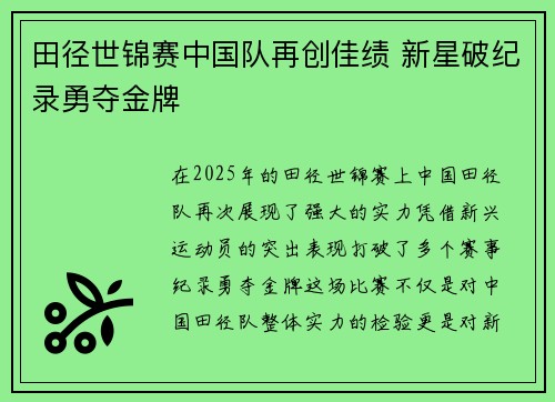 田径世锦赛中国队再创佳绩 新星破纪录勇夺金牌