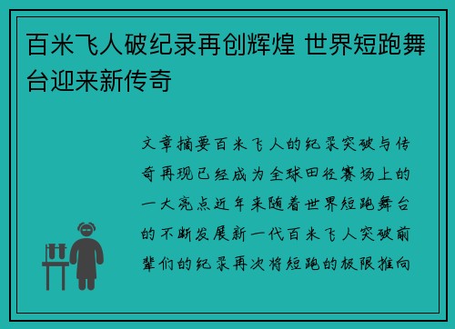 百米飞人破纪录再创辉煌 世界短跑舞台迎来新传奇