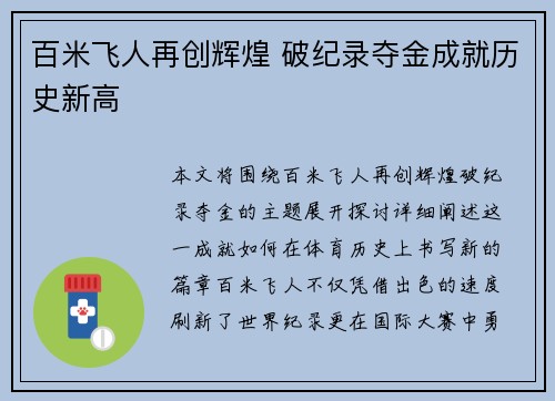 百米飞人再创辉煌 破纪录夺金成就历史新高