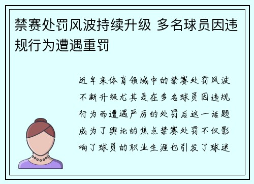 禁赛处罚风波持续升级 多名球员因违规行为遭遇重罚