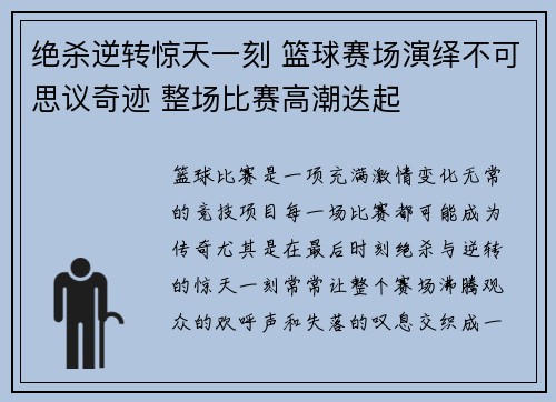 绝杀逆转惊天一刻 篮球赛场演绎不可思议奇迹 整场比赛高潮迭起