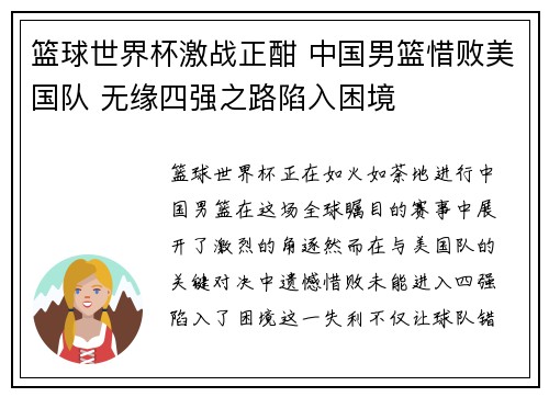 篮球世界杯激战正酣 中国男篮惜败美国队 无缘四强之路陷入困境