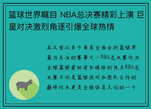 篮球世界瞩目 NBA总决赛精彩上演 巨星对决激烈角逐引爆全球热情