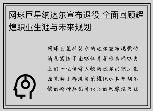网球巨星纳达尔宣布退役 全面回顾辉煌职业生涯与未来规划