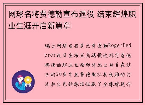 网球名将费德勒宣布退役 结束辉煌职业生涯开启新篇章