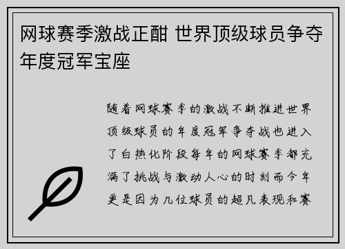 网球赛季激战正酣 世界顶级球员争夺年度冠军宝座