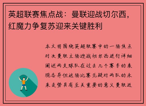 英超联赛焦点战：曼联迎战切尔西，红魔力争复苏迎来关键胜利