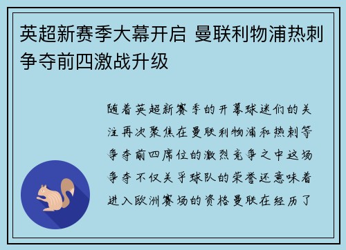 英超新赛季大幕开启 曼联利物浦热刺争夺前四激战升级
