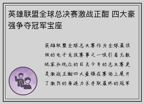 英雄联盟全球总决赛激战正酣 四大豪强争夺冠军宝座