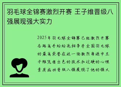 羽毛球全锦赛激烈开赛 王子维晋级八强展现强大实力