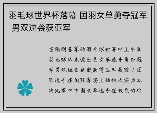 羽毛球世界杯落幕 国羽女单勇夺冠军 男双逆袭获亚军