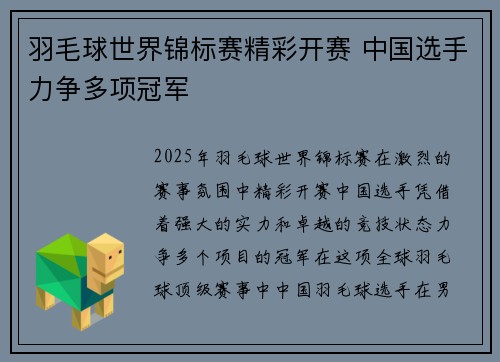 羽毛球世界锦标赛精彩开赛 中国选手力争多项冠军