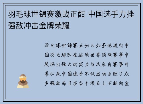 羽毛球世锦赛激战正酣 中国选手力挫强敌冲击金牌荣耀