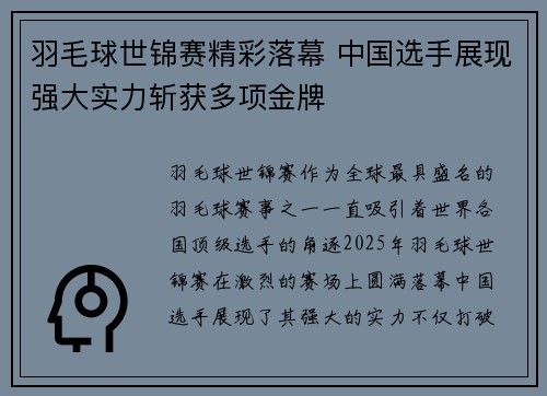 羽毛球世锦赛精彩落幕 中国选手展现强大实力斩获多项金牌