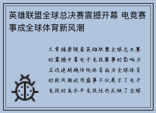 英雄联盟全球总决赛震撼开幕 电竞赛事成全球体育新风潮