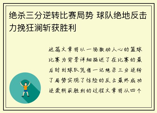 绝杀三分逆转比赛局势 球队绝地反击力挽狂澜斩获胜利