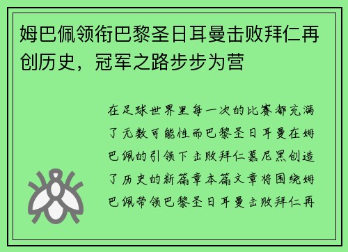 姆巴佩领衔巴黎圣日耳曼击败拜仁再创历史，冠军之路步步为营