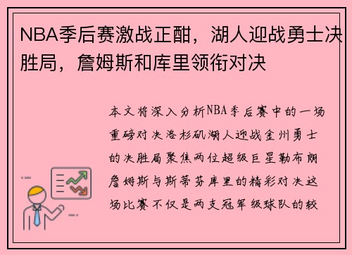NBA季后赛激战正酣，湖人迎战勇士决胜局，詹姆斯和库里领衔对决