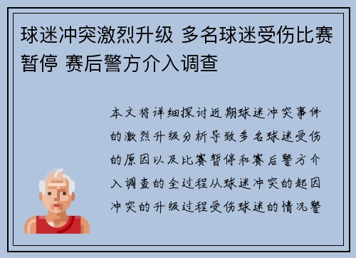 球迷冲突激烈升级 多名球迷受伤比赛暂停 赛后警方介入调查