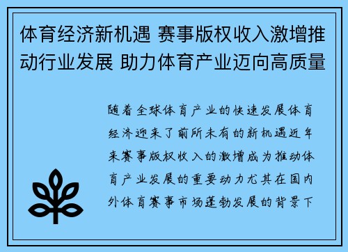 体育经济新机遇 赛事版权收入激增推动行业发展 助力体育产业迈向高质量增长