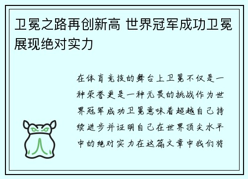 卫冕之路再创新高 世界冠军成功卫冕展现绝对实力