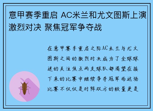 意甲赛季重启 AC米兰和尤文图斯上演激烈对决 聚焦冠军争夺战
