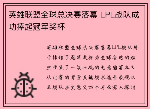 英雄联盟全球总决赛落幕 LPL战队成功捧起冠军奖杯