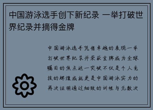 中国游泳选手创下新纪录 一举打破世界纪录并摘得金牌